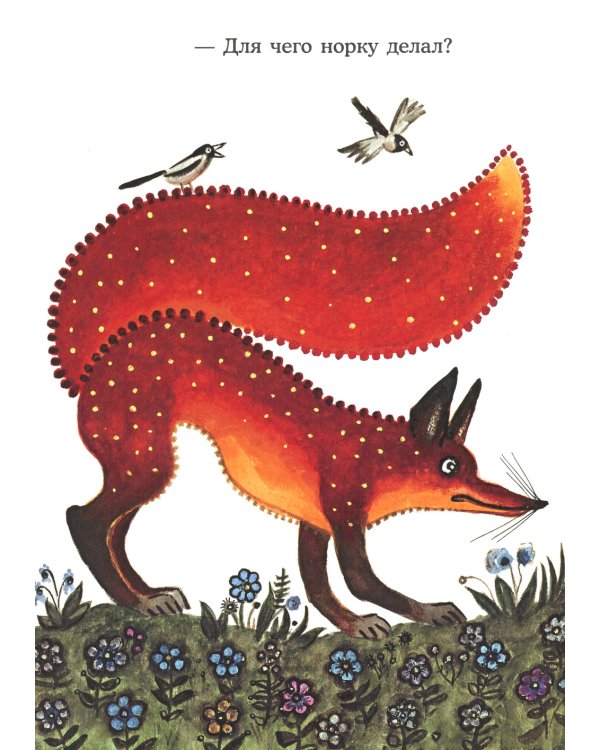 Лис и мышонок: сказка