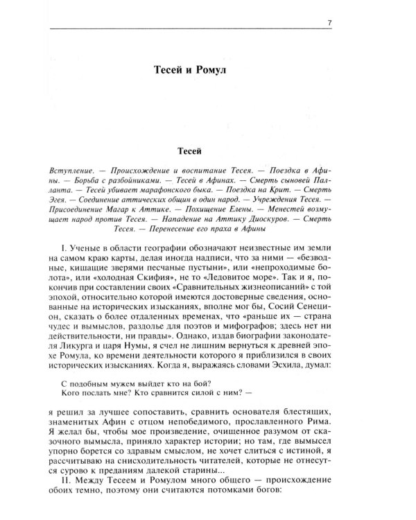 Сравнительные жизнеописания. В 2 т. Т. 1