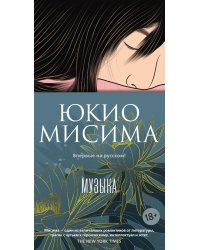 Музыка: роман