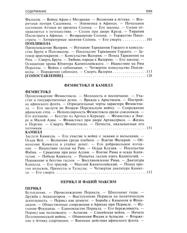 Сравнительные жизнеописания. В 2 т. Т. 1