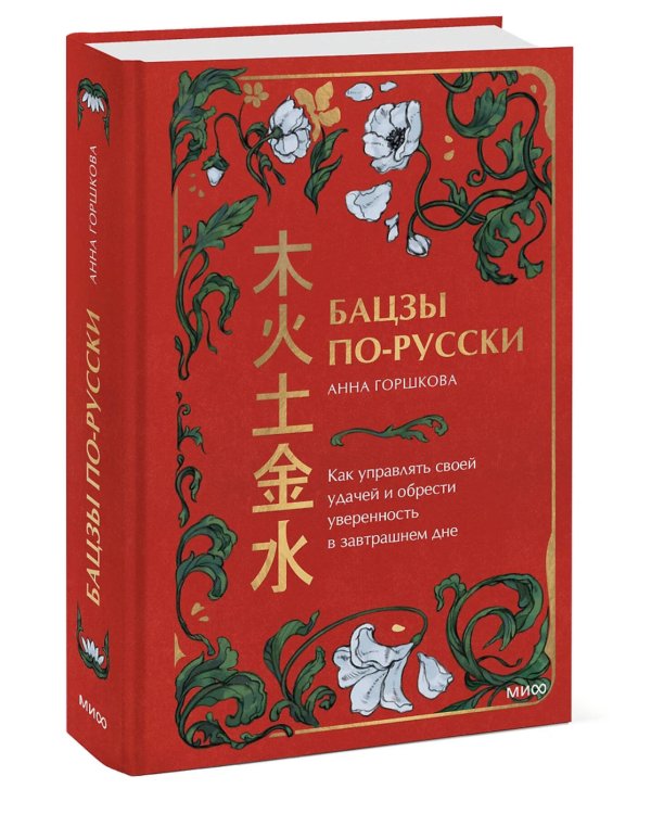 Бацзы по-русски. Как управлять своей удачей и обрести уверенность в завтрашнем дне