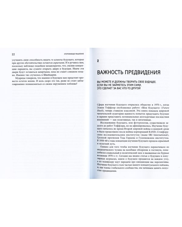 Опережающее мышление: Как увидеть новый тренд раньше других