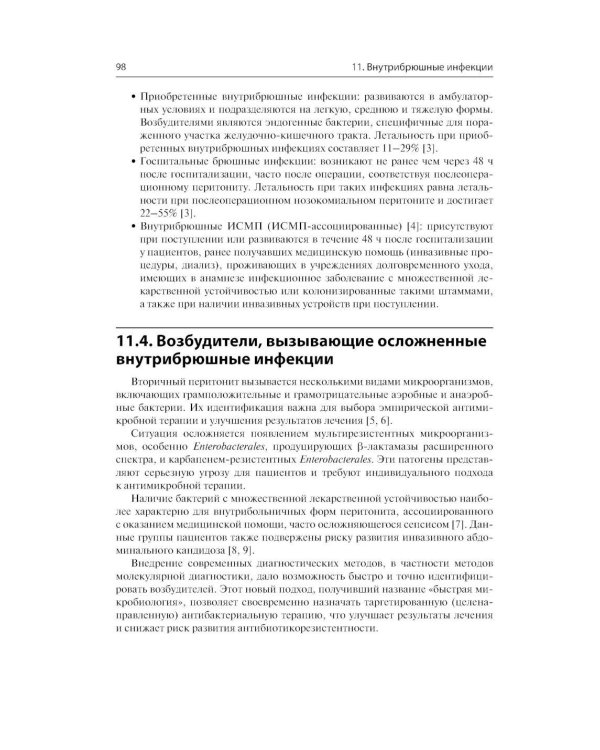 Инфекции в хирургии. Диагностика, лечение, профилактика. Практическое руководство
