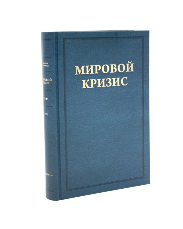 Дополнительное изображение книги «Мировой кризис: В 6 т. + книга "Критика" (комплект, + карты)»