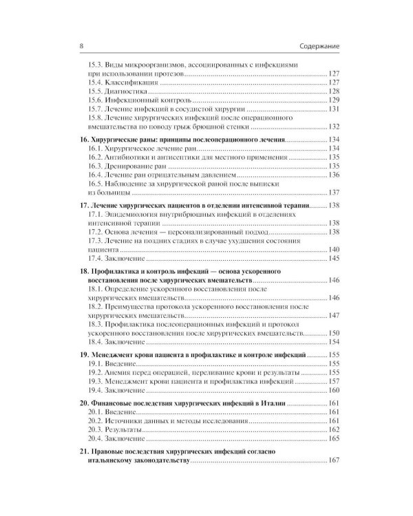 Инфекции в хирургии. Диагностика, лечение, профилактика. Практическое руководство