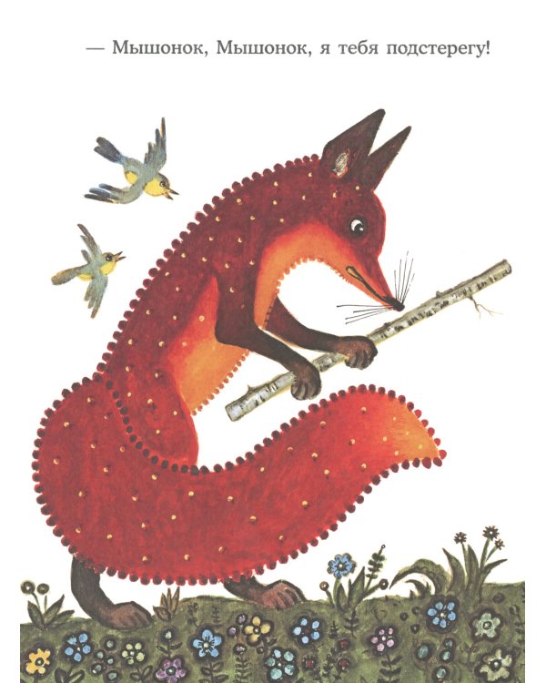 Лис и мышонок: сказка
