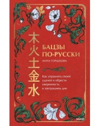 Бацзы по-русски. Как управлять своей удачей и обрести уверенность в завтрашнем дне