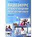 Видеокурс речевого общения на китайском языке: Учебное пособие