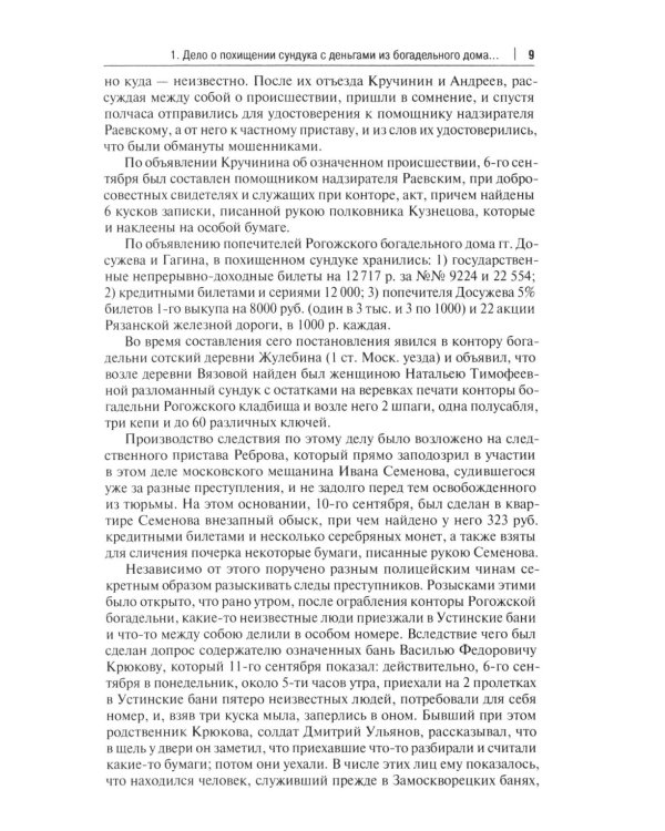 Московские скандалы и безобразия: замечательные уголовные процессы в окружном суде и у мировых судей