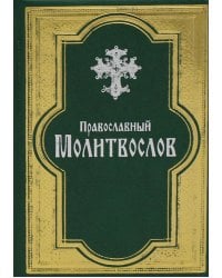 Православный молитвослов (золот. тиснен., гражданский шрифт, зеленая)
