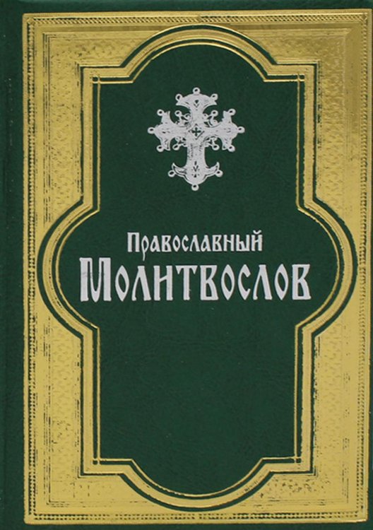 Православный молитвослов (золот. тиснен., гражданский шрифт, зеленая)