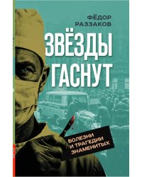 Звезды гаснут. Болезни и трагедии знаменитых