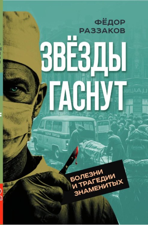 Звезды гаснут. Болезни и трагедии знаменитых