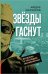 Звезды гаснут. Болезни и трагедии знаменитых