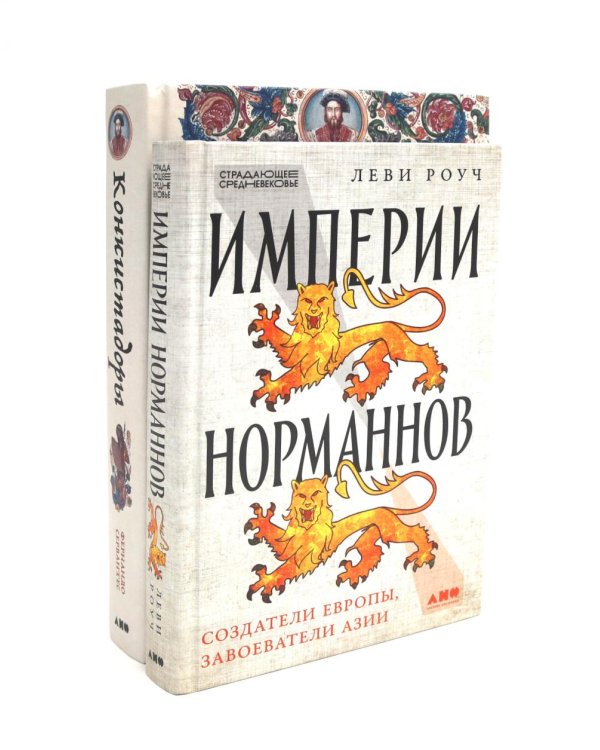Империи норманнов; Конкистадоры (комплект из 2-х книг)