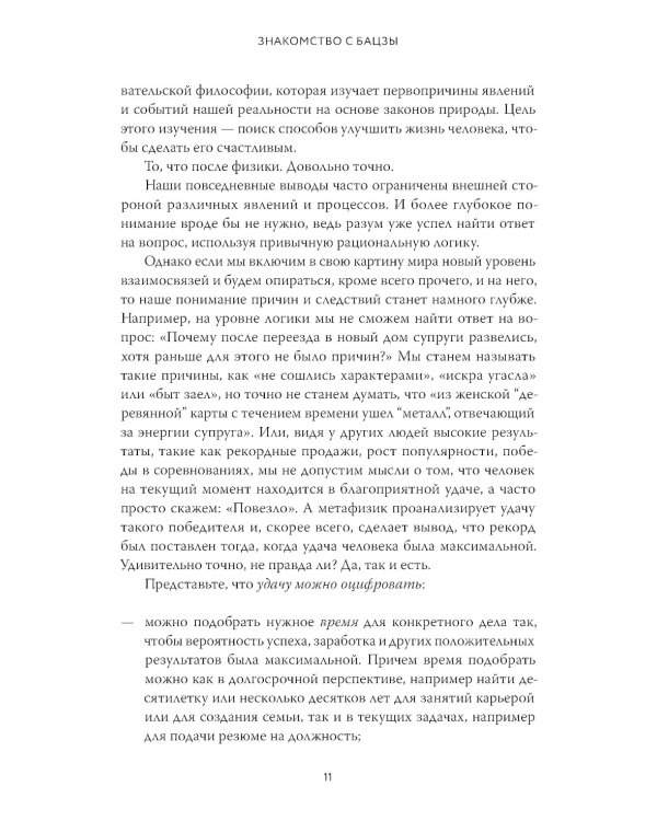Бацзы по-русски. Как управлять своей удачей и обрести уверенность в завтрашнем дне