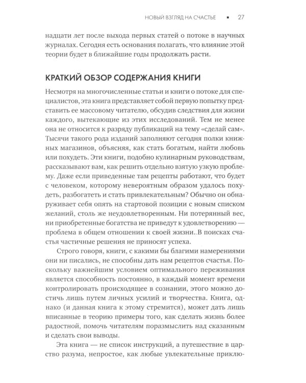 Поток: Психология оптимального переживания; В  поисках потока: Психология включенности в повседневность (комплект из 2-х книг)