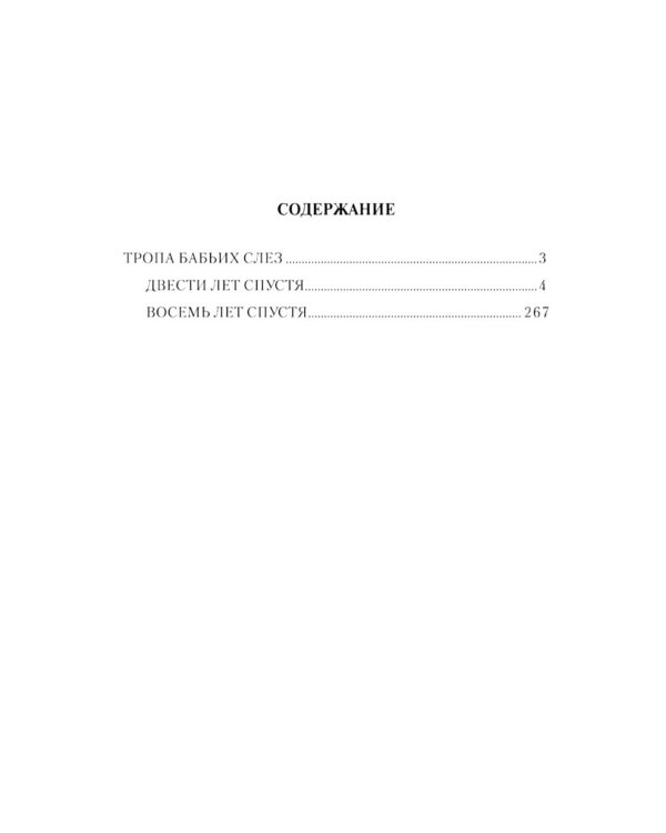 Тропа бабьих слез: роман
