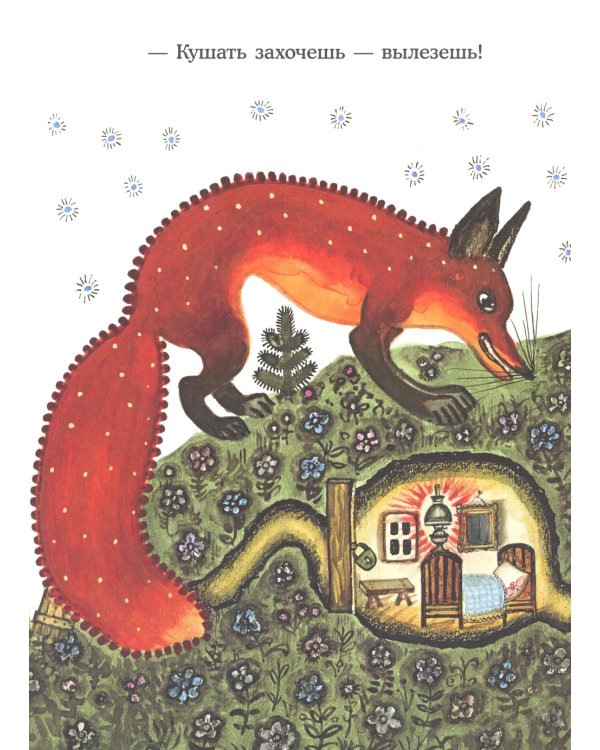 Лис и мышонок: сказка