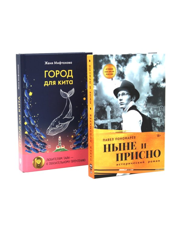 Ныне и присно; Город для кита (комплект из 2-х книг)