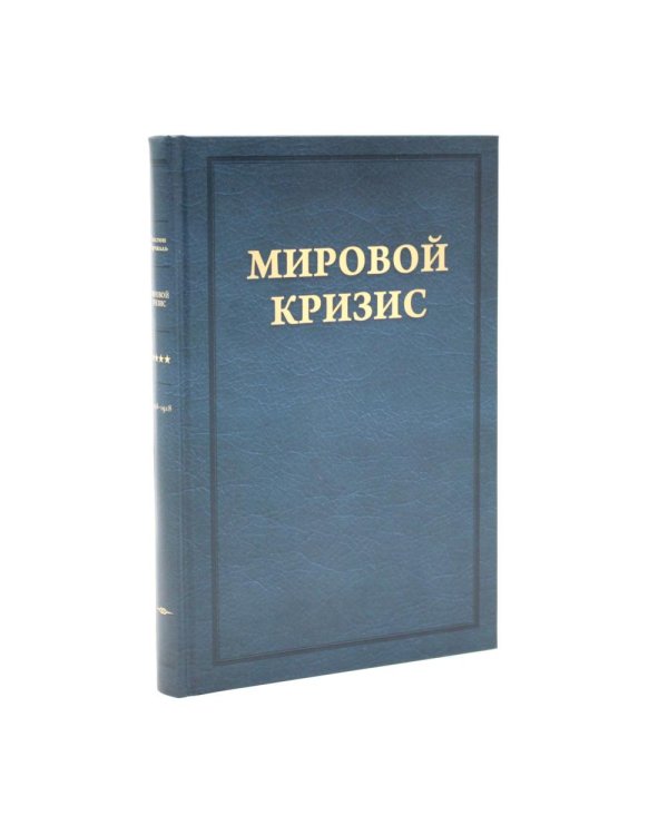 Дополнительное изображение книги «Мировой кризис: В 6 т. + книга "Критика" (комплект, + карты)»