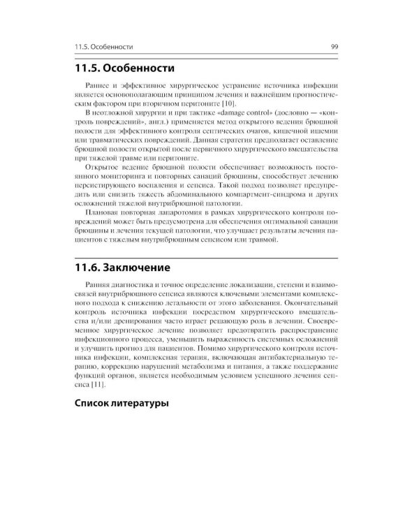 Инфекции в хирургии. Диагностика, лечение, профилактика. Практическое руководство