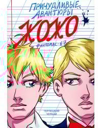 Причудливые авантюры Жожо. Фантомас-67: комикс. 2-е изд