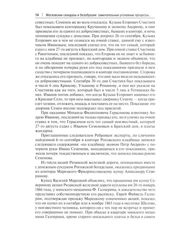 Московские скандалы и безобразия: замечательные уголовные процессы в окружном суде и у мировых судей