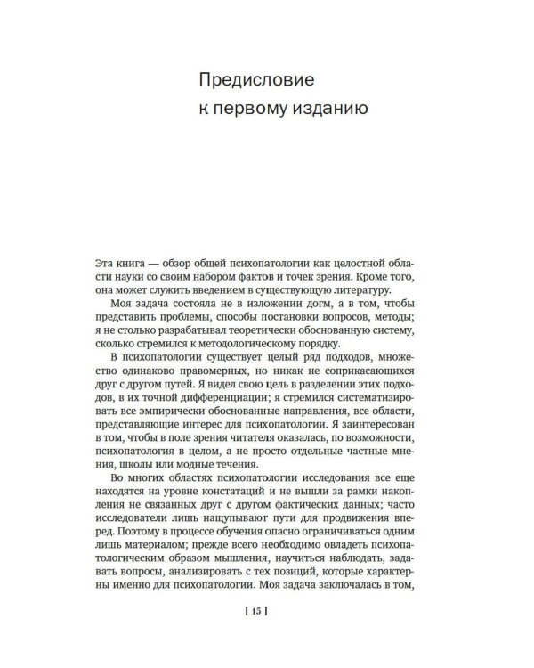 Дополнительное изображение книги «Общая психопатология. От становления личности до психологии масс»