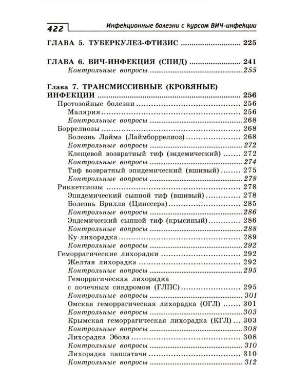 Инфекционные болезни с курсом ВИЧ-инфекции и эпидемиологии: Учебное пособие