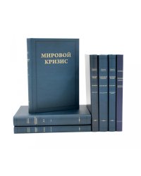 Мировой кризис: В 6 т. + книга "Критика" (комплект, + карты)