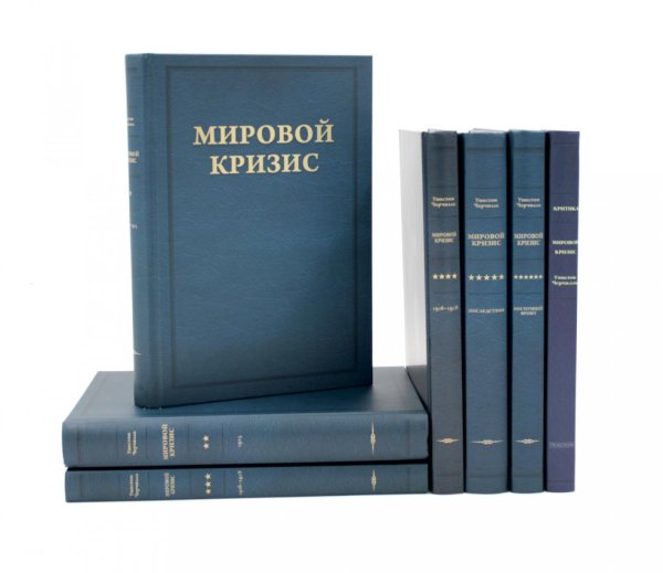 Обложка книги «Мировой кризис: В 6 т. + книга "Критика" (комплект, + карты)» — Черчилль Уинстон Леонард Спенсер, ISBN 9785885401975