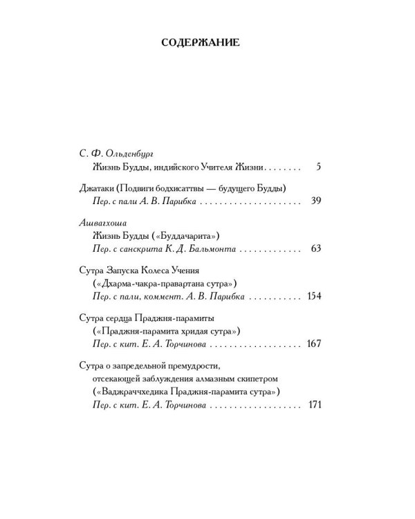 Книга Будды. Антология традиционных буддистских текстов