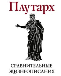 Сравнительные жизнеописания. В 2 т. Т. 1