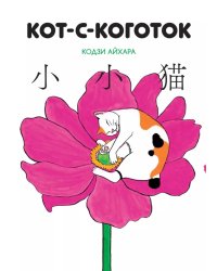 Кот-с-коготок: манга