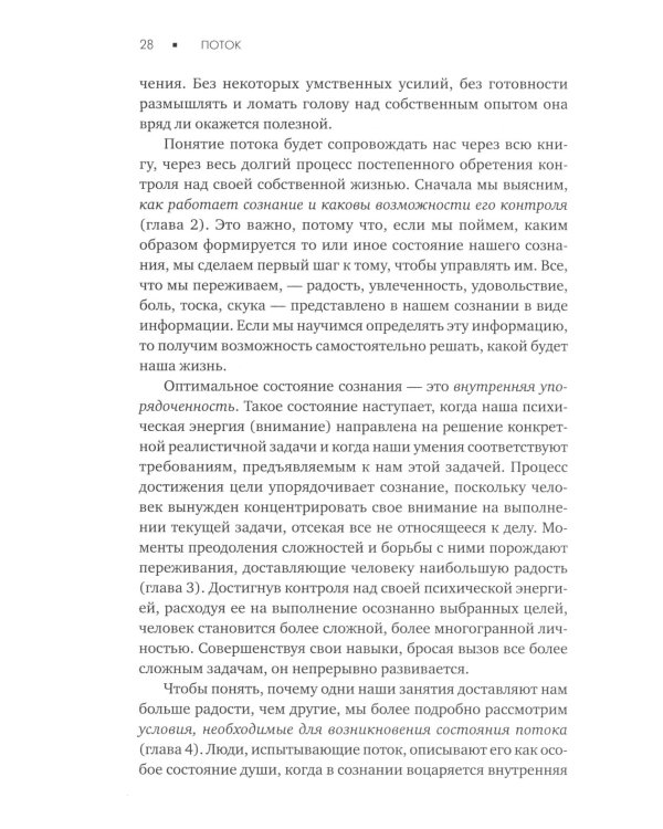 Поток: Психология оптимального переживания; В  поисках потока: Психология включенности в повседневность (комплект из 2-х книг)