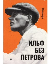 Ильф без Петрова: записные книжки, рассказы, очерки