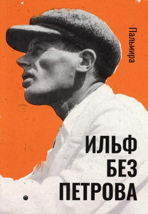 Ильф без Петрова. Записные книжки, рассказы, очерки