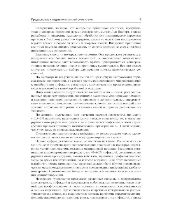 Инфекции в хирургии. Диагностика, лечение, профилактика. Практическое руководство