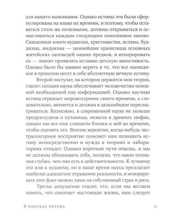 Поток: Психология оптимального переживания; В  поисках потока: Психология включенности в повседневность (комплект из 2-х книг)