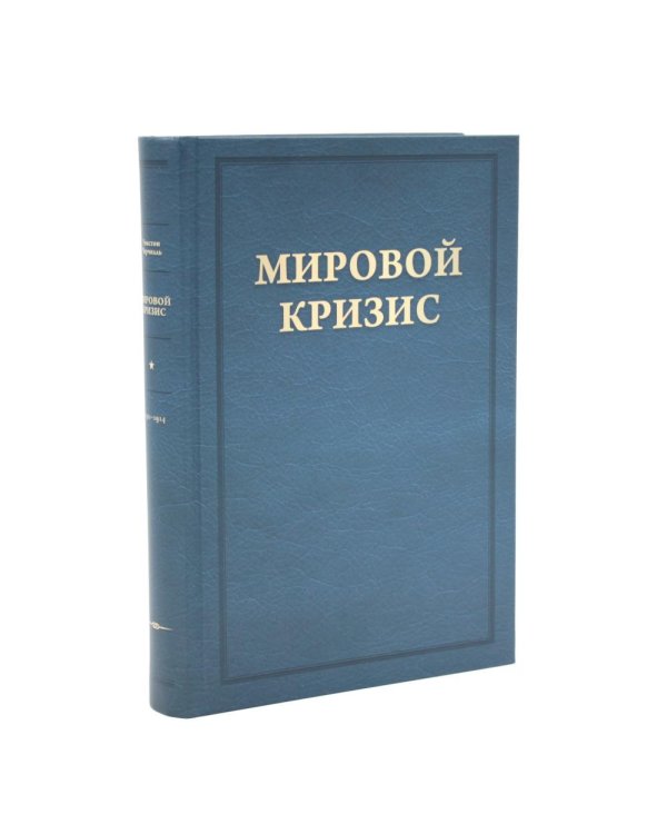 Дополнительное изображение книги «Мировой кризис: В 6 т. + книга "Критика" (комплект, + карты)»