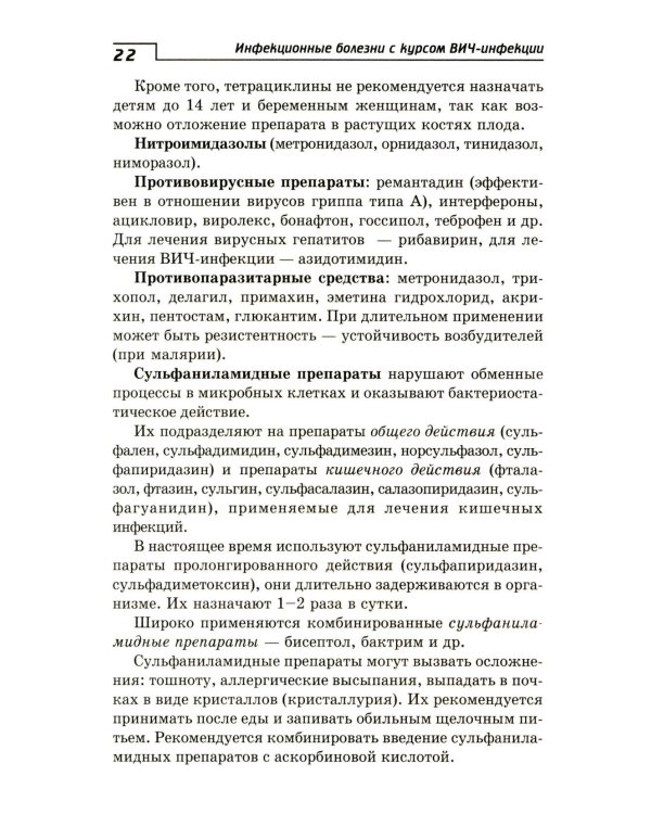 Инфекционные болезни с курсом ВИЧ-инфекции и эпидемиологии: Учебное пособие