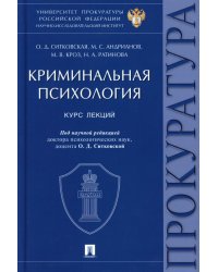 Криминальная психология. Курс лекций
