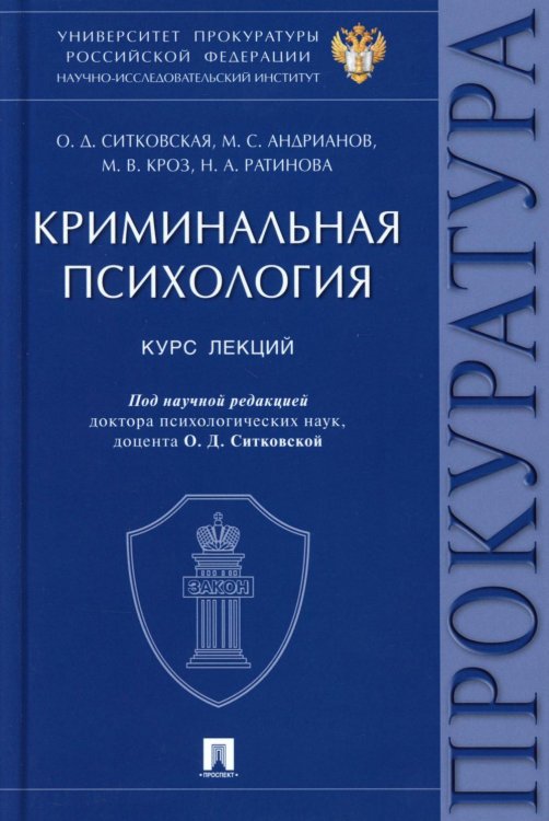 Криминальная психология. Курс лекций