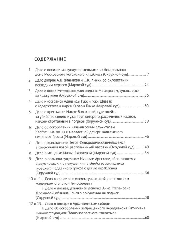 Московские скандалы и безобразия: замечательные уголовные процессы в окружном суде и у мировых судей