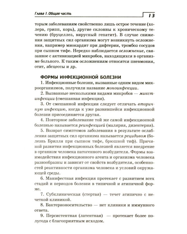 Инфекционные болезни с курсом ВИЧ-инфекции и эпидемиологии: Учебное пособие