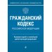 Гражданский кодекс Российской Федерации. Комментарий к новейшей действующей редакции