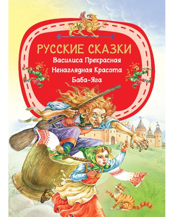 Русские сказки
