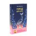 Ныне и присно; Город для кита (комплект из 2-х книг)