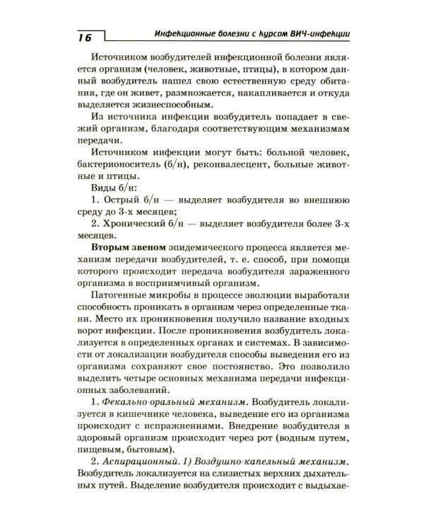 Инфекционные болезни с курсом ВИЧ-инфекции и эпидемиологии: Учебное пособие